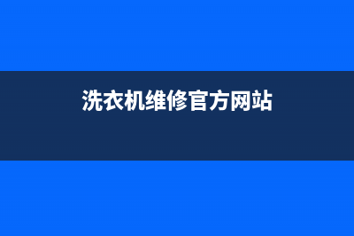 高端洗衣机维修视频(洗衣机维修官方网站)