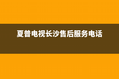 长沙夏普电视机维修电话(夏普电视长沙售后服务电话)