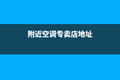 附近立式空调厂家维修电话(附近空调专卖店地址)