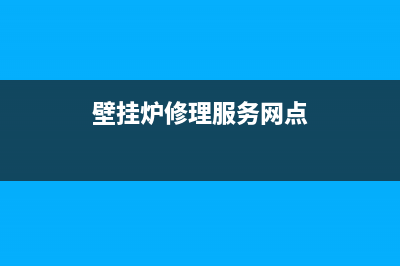 代县壁挂炉维修电话地址(壁挂炉修理服务网点)