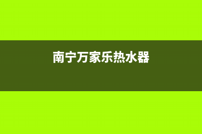 贵港万家乐热水器维修;万家乐热水器桂林维修电话(南宁万家乐热水器)