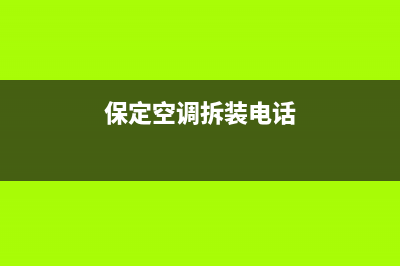 馆陶本地空调保养维修(保定空调拆装电话)