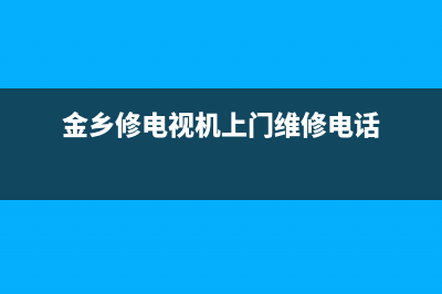 金乡电视维修(金乡修电视机上门维修电话)