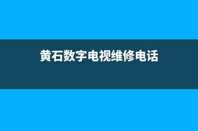 黄石电视维修检测中心(黄石数字电视维修电话)