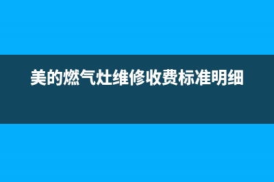 美的的燃气灶维修—美的燃气灶维修电话号码是多少(美的燃气灶维修收费标准明细)