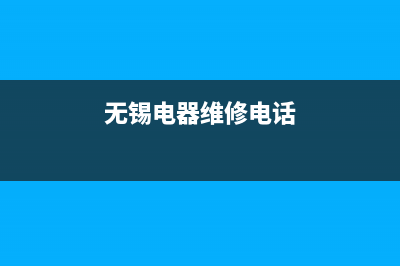 无锡电冰箱维修(无锡电器维修电话)