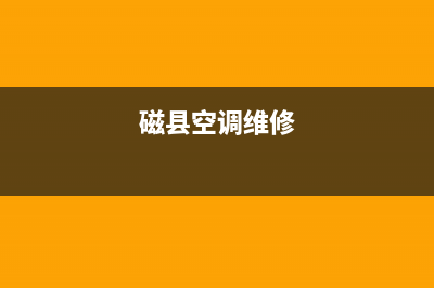 馆陶本地空调维修维护公司(磁县空调维修)