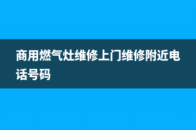 商用燃气灶维修图解—商用燃气灶维修图解视频(商用燃气灶维修上门维修附近电话号码)