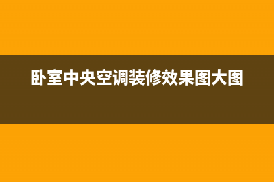 镇江卧室中央空调维修价格(卧室中央空调装修效果图大图)