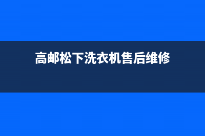 高邮松下洗衣机售后维修