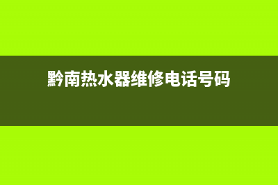 黔南热水器维修批发市场_瓮安热水器维修(黔南热水器维修电话号码)