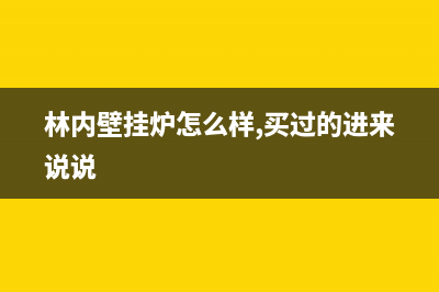 林内壁挂炉专业维修(林内壁挂炉怎么样,买过的进来说说)