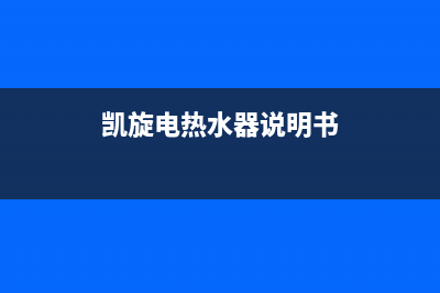 金华凯旋热水器维修电话、金华凯旋热水器维修电话是多少(凯旋电热水器说明书)