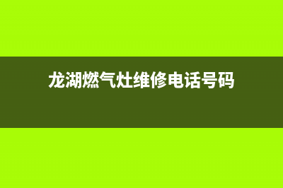 龙湖燃气灶维修_龙岗燃气灶维修(龙湖燃气灶维修电话号码)