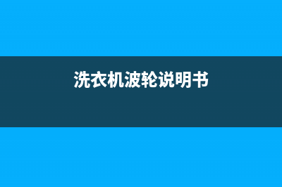 新民波轮洗衣机维修(洗衣机波轮说明书)