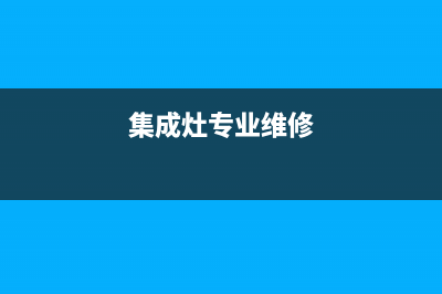 集成燃气灶维修视频—集成燃气灶维修视频全过程(集成灶专业维修)