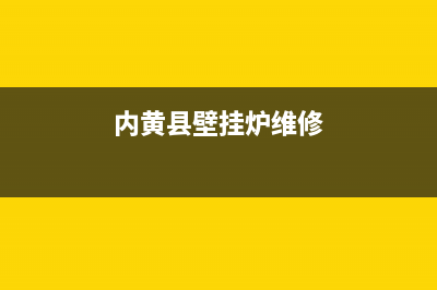 潢川县壁挂炉维修(内黄县壁挂炉维修)