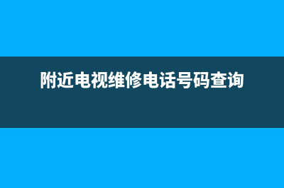 附近正规电视维修商家店(附近电视维修电话号码查询)