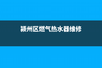 颍州区燃气热水器维修—阜南燃气热水器维修(颍州区燃气热水器维修)