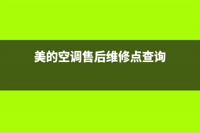 顺德美的空调维修电话(美的空调售后维修点查询)