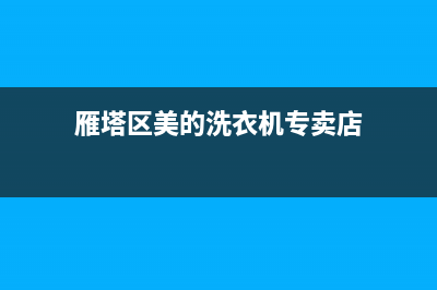 雁塔区美的洗衣机维修(雁塔区美的洗衣机专卖店)