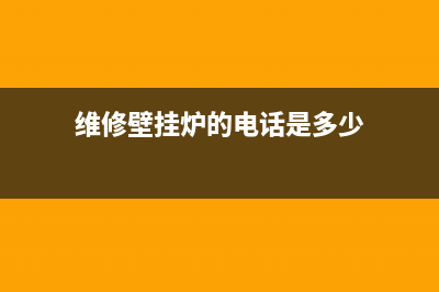 维修壁挂炉的电话拉萨(维修壁挂炉的电话是多少)