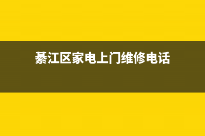 綦江专业维修电视机电话(綦江区家电上门维修电话)