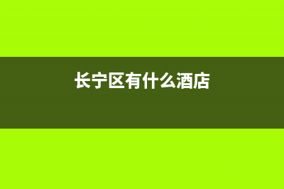 长宁区酒店大金空调维修(长宁区有什么酒店)