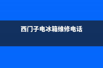 西门子电冰箱维修点(西门子电冰箱维修电话)