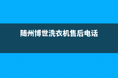 随州博世洗衣机维修电话(随州博世洗衣机售后电话)