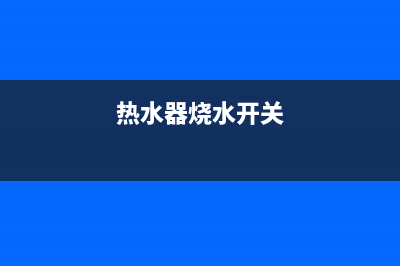 陶瓷热水器开关维修视频—陶瓷热水器开关维修视频讲解(热水器烧水开关)