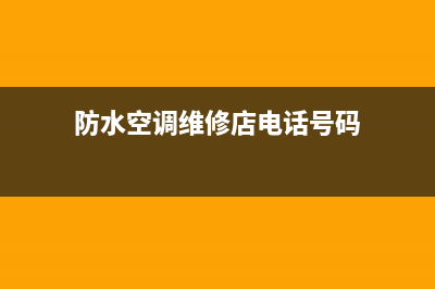 防水空调维修店名(防水空调维修店电话号码)