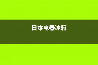 日本冰箱维修(日本电器冰箱)