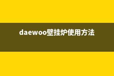 大眼睛壁挂炉维修视频(daewoo壁挂炉使用方法)