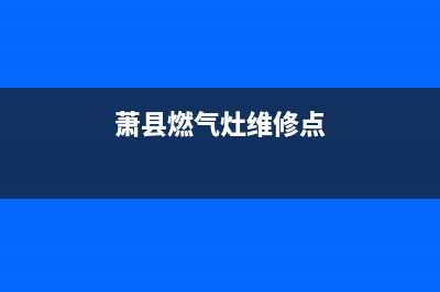 萧县燃气灶维修—萧县燃气灶维修电话号码(萧县燃气灶维修点)