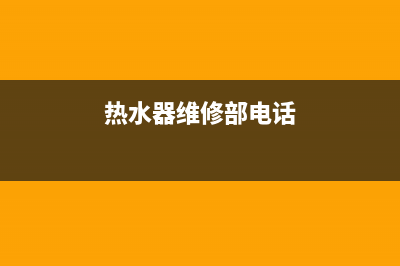 鱼洞热水器维修;热水器修理电话号码(热水器维修部电话)