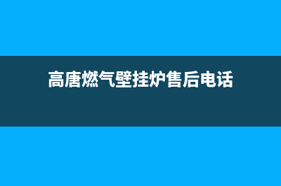 高唐燃气壁挂炉维修电话(高唐燃气壁挂炉售后电话)