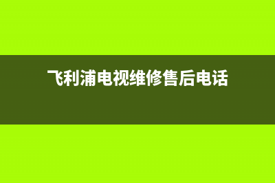 飞利浦电视维修价格表(飞利浦电视维修售后电话)