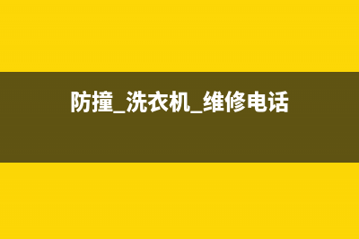 防撞 洗衣机 维修视频(防撞 洗衣机 维修电话)