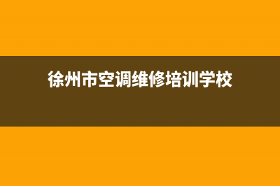 徐州市空调维修(徐州市空调维修培训学校)