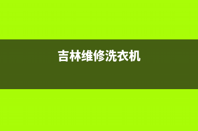 鸡西维修洗衣机(吉林维修洗衣机)