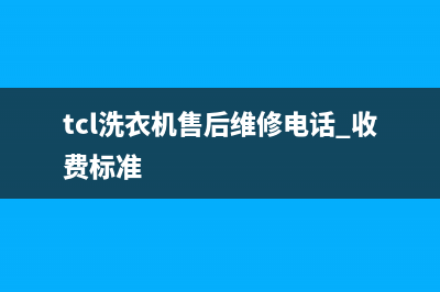 韩城tcl洗衣机维修(tcl洗衣机售后维修电话 收费标准)