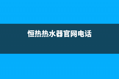 长沙恒热热水器维修(恒热电热水器维修电话)(恒热热水器官网电话)