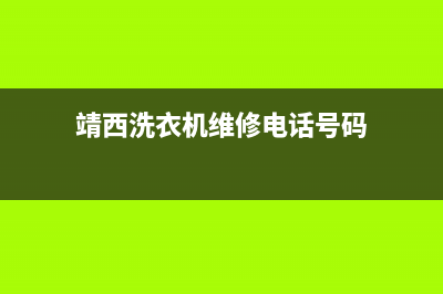 靖西洗衣机维修电话(靖西洗衣机维修电话号码)