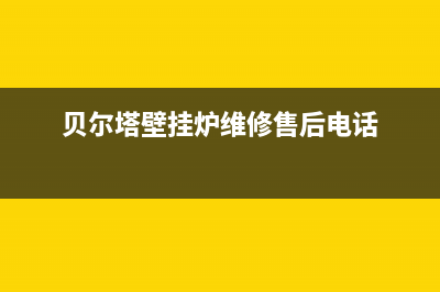 贝尔塔壁挂炉维修宁晋(贝尔塔壁挂炉维修售后电话)