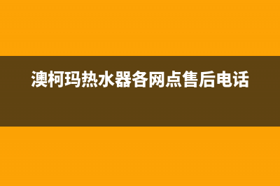 黄山澳柯玛热水器维修—澳柯玛热水器上门维修费用(澳柯玛热水器各网点售后电话)