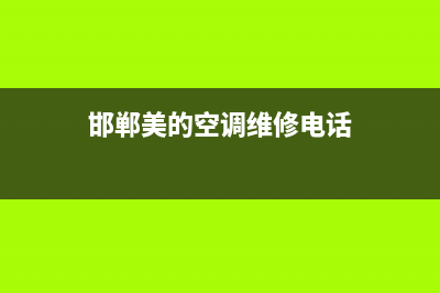 邯郸美的空调维修点(邯郸美的空调维修电话)