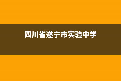 遂宁实验室超低温冰箱维修(四川省遂宁市实验中学)