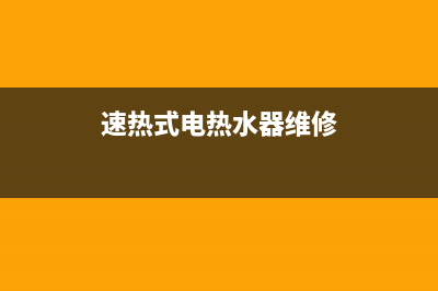 速热热水器维修电话、速热奇热水器售后维修电话(速热式电热水器维修)