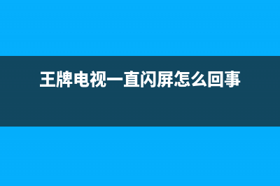 王牌电视跳屏32寸维修(王牌电视一直闪屏怎么回事)